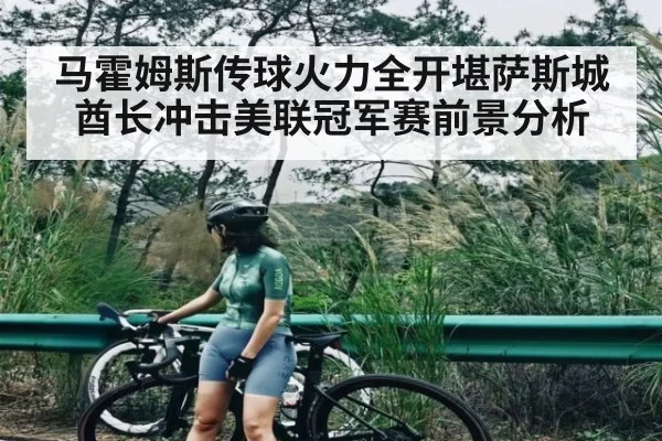 马霍姆斯传球火力全开堪萨斯城酋长冲击美联冠军赛前景分析